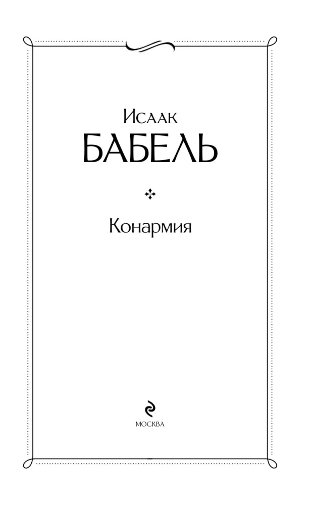 Конармия